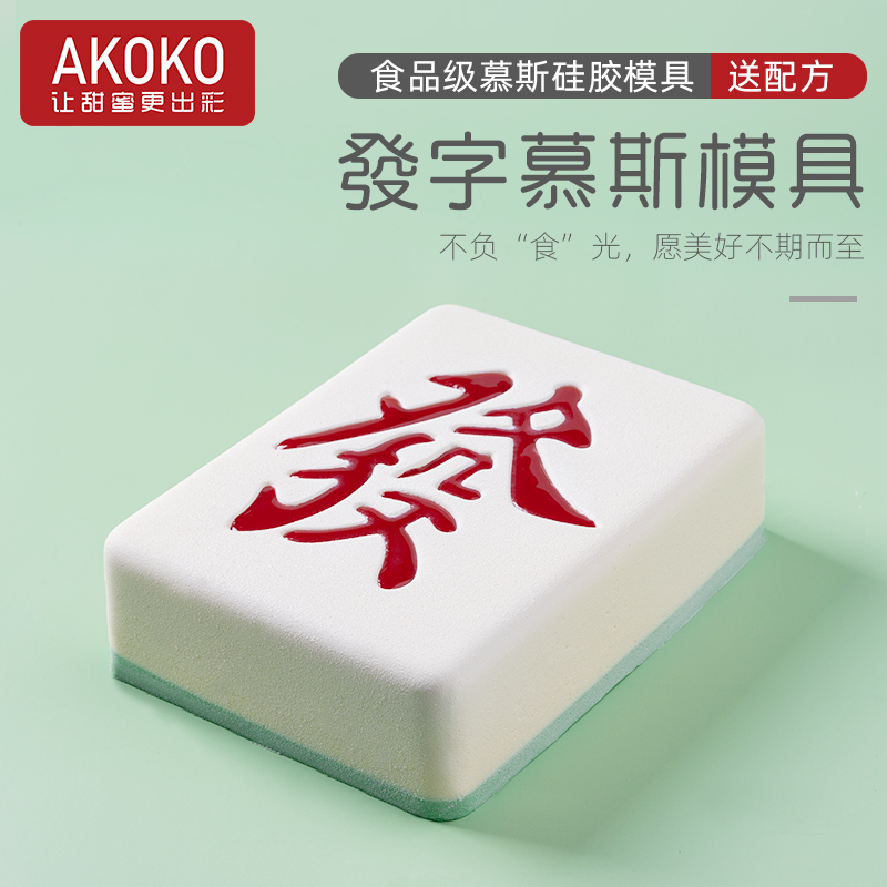 akoko8寸發字慕斯蛋糕硅胶模具法式西点巧克力雀神麻将风中发白装饰