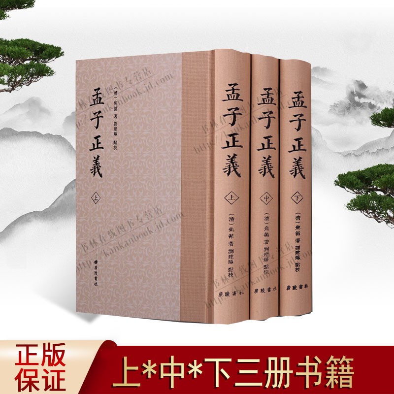 孟子正义 全3册 国学古籍经典书籍 广陵书社 正版书籍 国学古籍