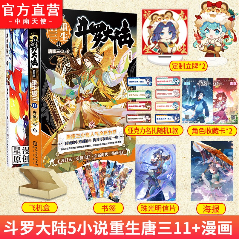 正版现货 斗罗大陆5 重生唐三11+漫画 唐家三少青春文学 玄幻武侠小说畅销书排行 斗罗大陆系列第五部