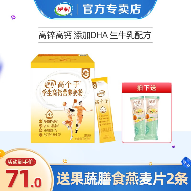 伊利 高个子学生高钙营养奶粉700g盒装 儿童青少年营养早餐 独立小包