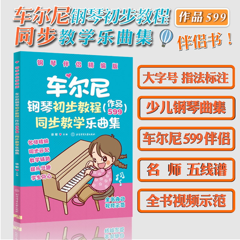 车尔尼钢琴初步教程作品599 同步教学乐曲集儿歌钢琴谱曲谱少儿乐谱