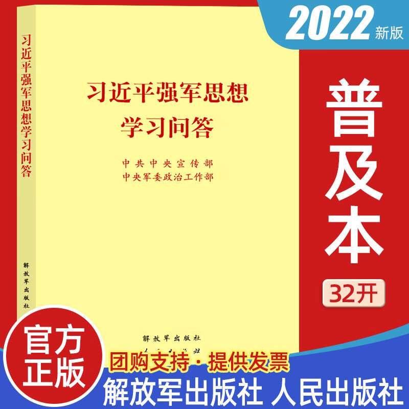 2022新版 习近平强军思想学习问答 32开普及本 人民出版社 解放军出版社