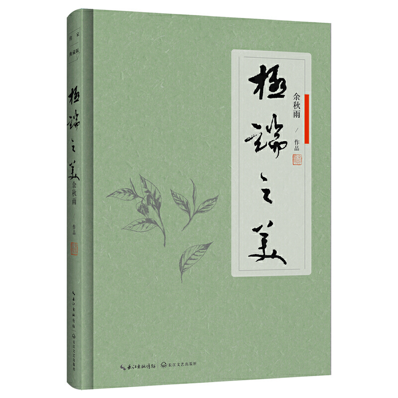 【正版当日发】 极端之美 软精装版 余秋雨沉淀30年执笔开讲文化美学