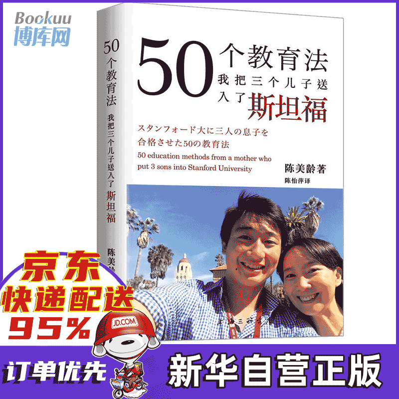 【正版现货】50个教育法 我把三个儿子送入了斯坦福 正版 陈美龄 育儿随笔 教育理念)