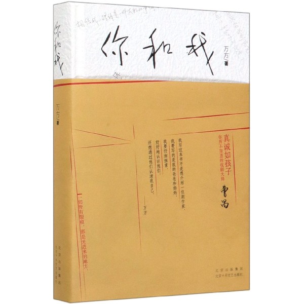 你和我 万方著 家庭回忆录 曹禺之女长篇