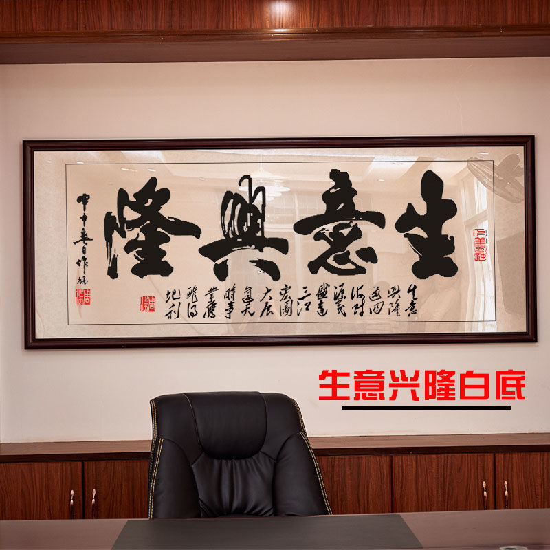 【精选】框 玻璃2021新款生意兴隆字画书法办公室装饰