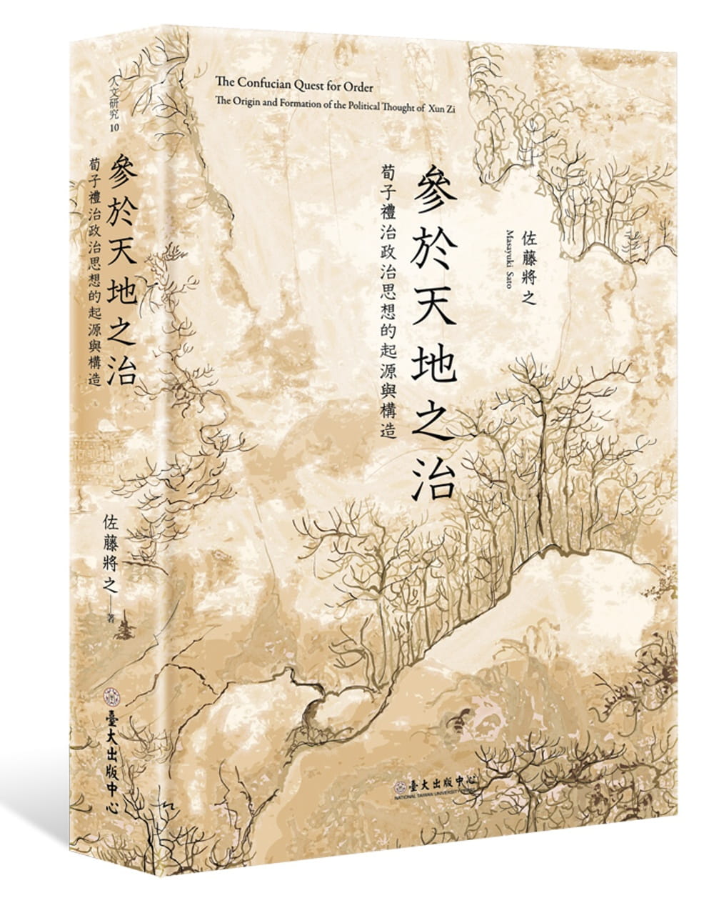 现货 参于天地之治 荀子礼治政治思想的起源与构造 台版原版 佐藤将之 台大出版中心 中国哲学 港台图书