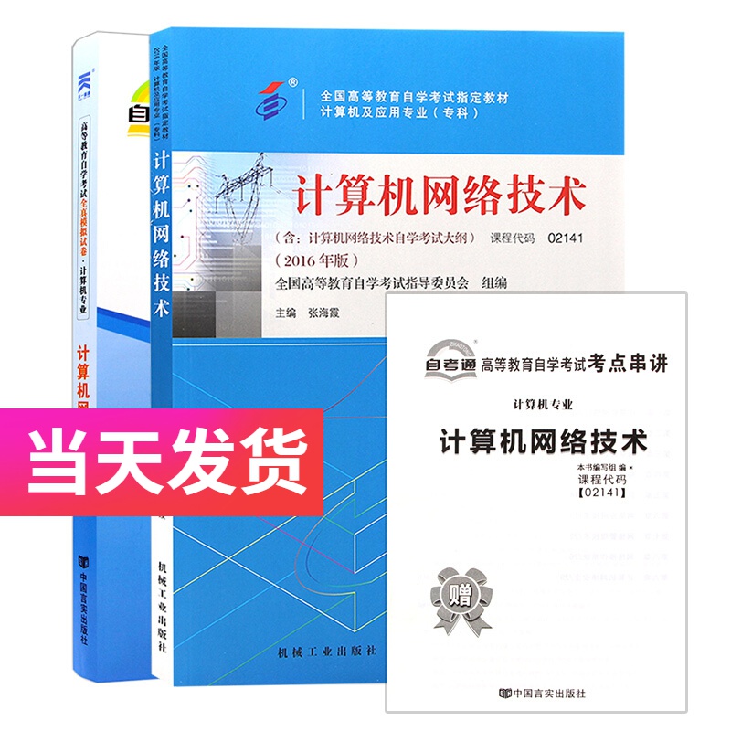自考套装 计算机专业 02141 计算机网络技术 教材+自考通试卷