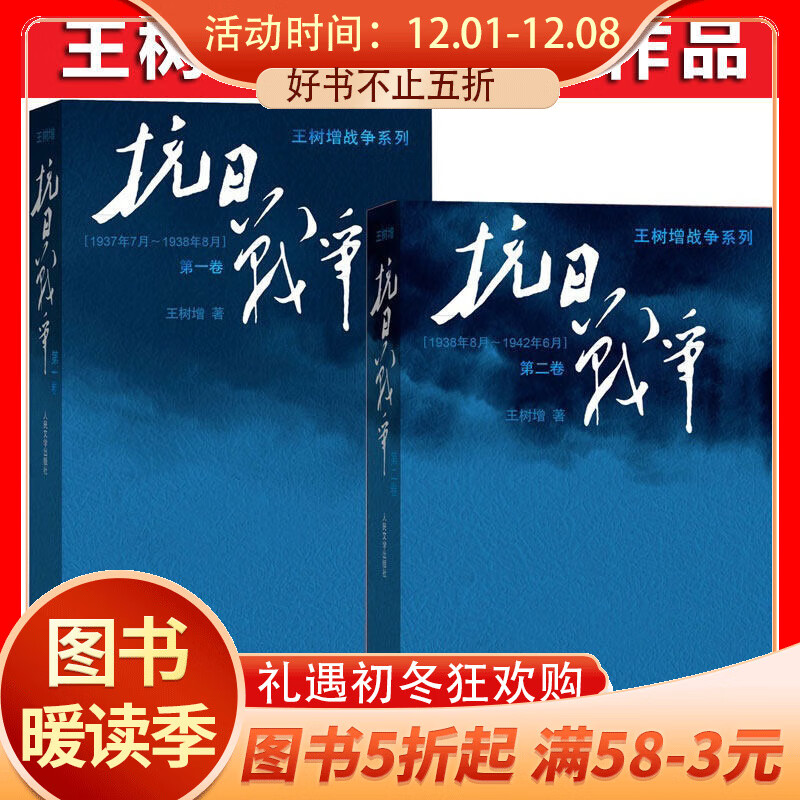王树增战争系列：抗日战争（1-2卷）（共2册）