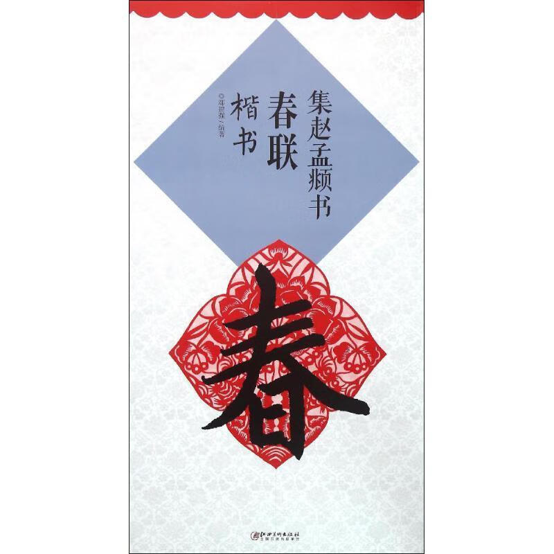 集赵孟頫书春联:楷书