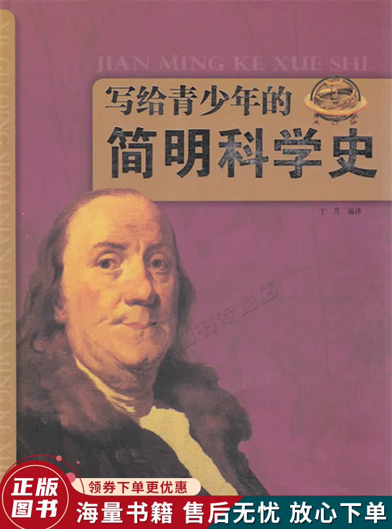 写给青少年的简明科学史