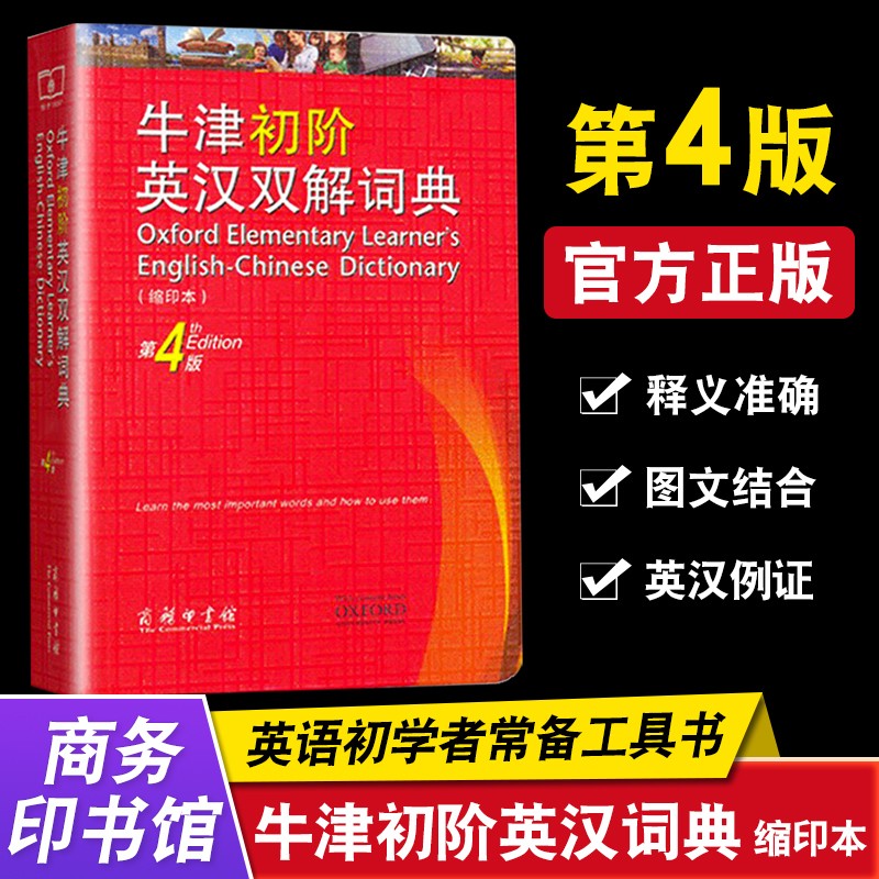 【买1赠3】牛津初阶英汉双解词典(缩印本第4版)