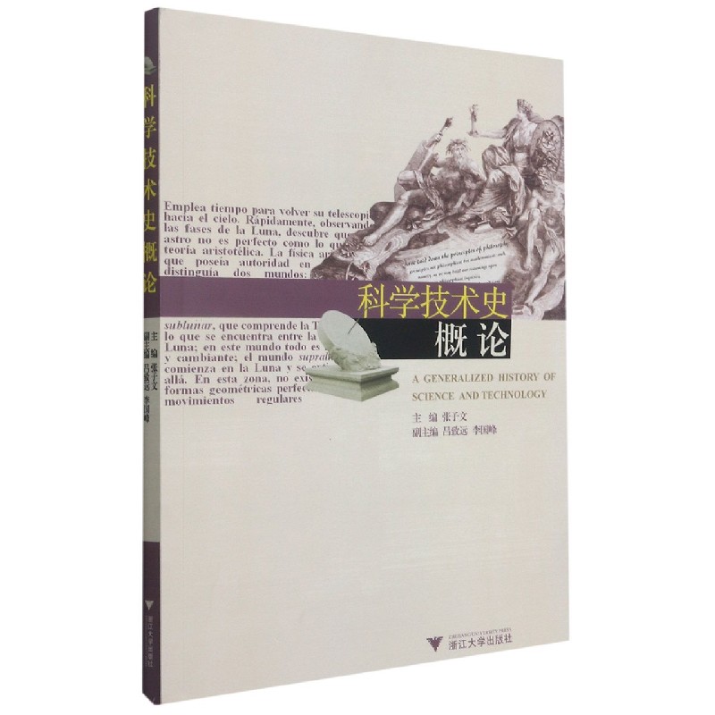 科学技术史概论