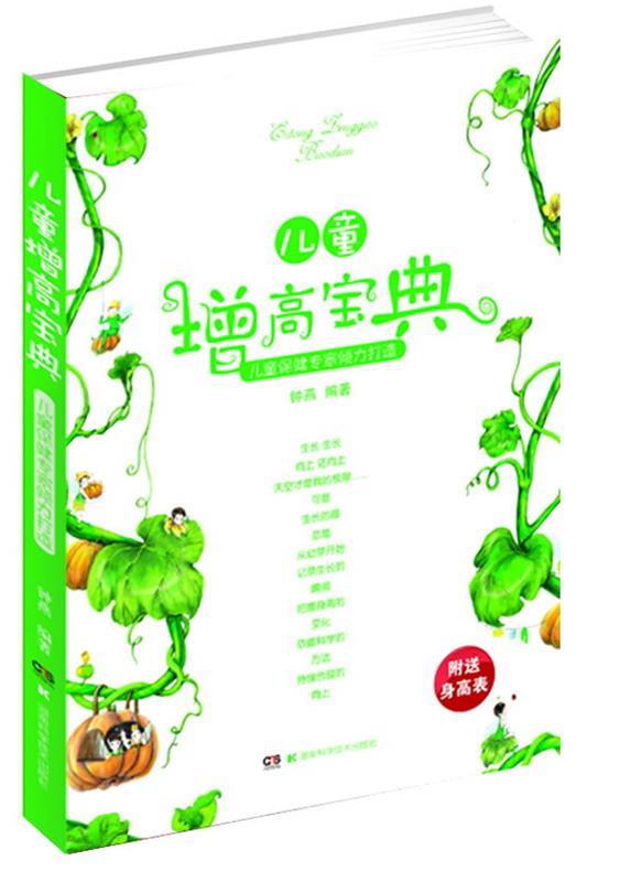 儿童增高宝典 钟燕 编著【正版】