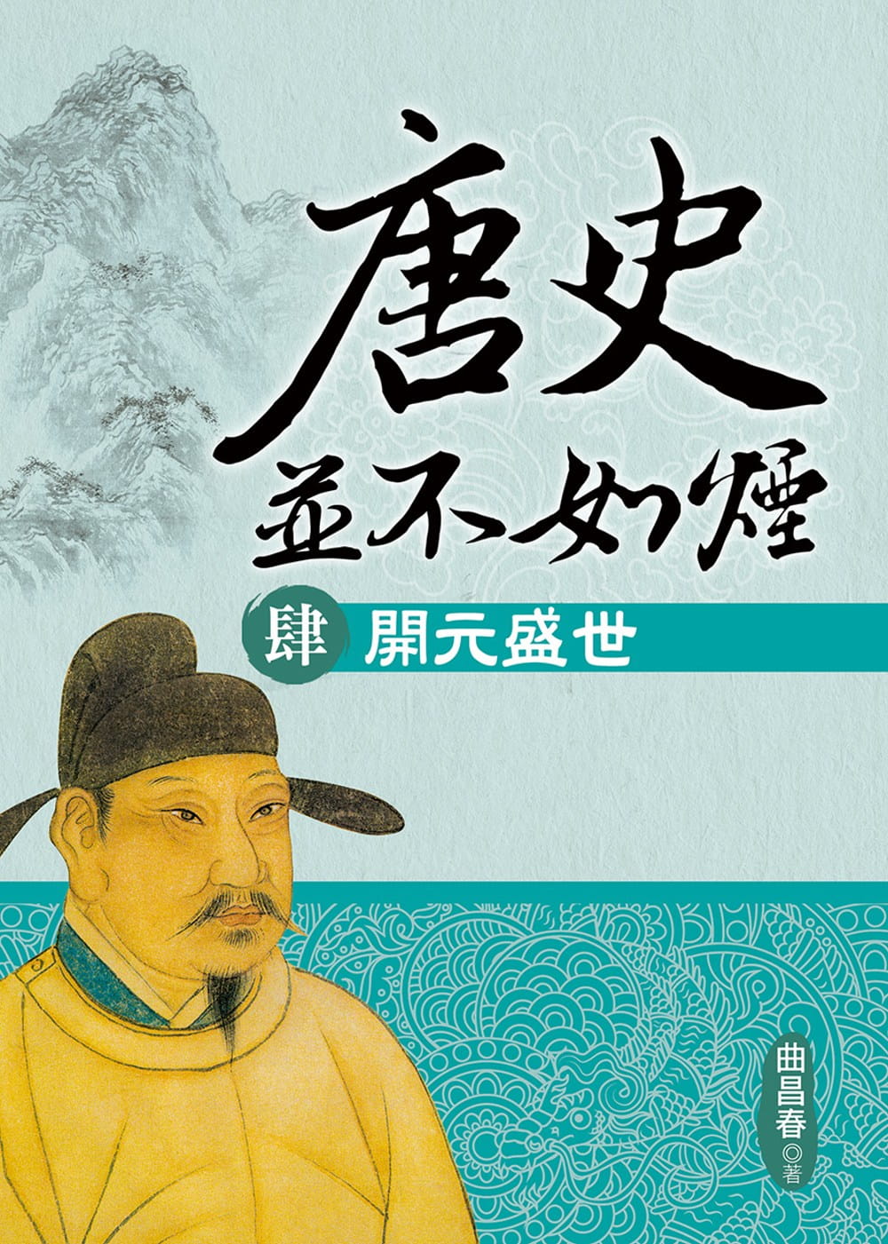 预售 曲昌春 唐史并不如烟（肆）开元盛世 大地出版社