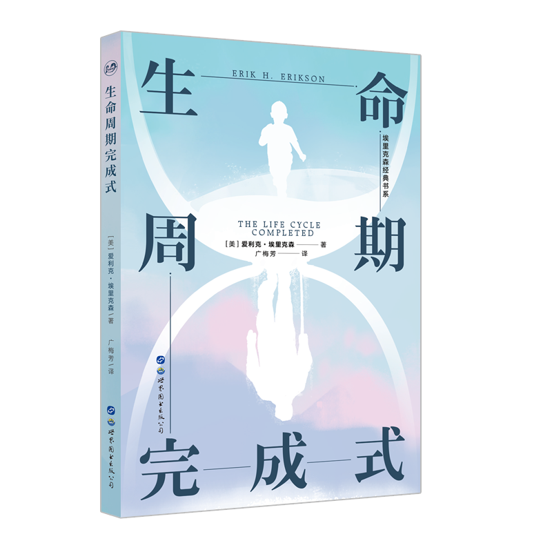 生命周期完成式  (美)爱利克·埃里克森