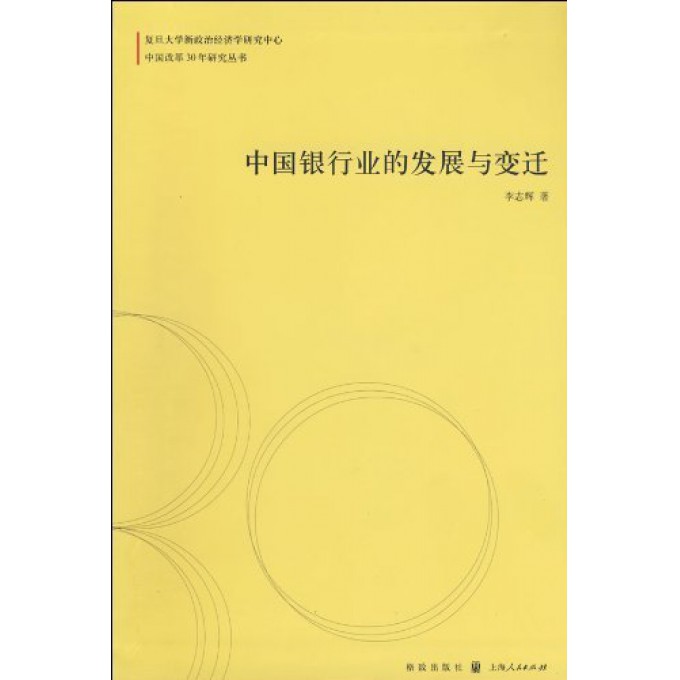 中国银行业的发展与变迁/中国改革30年研究丛书