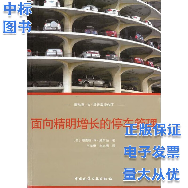 面向精明增长的停车管理