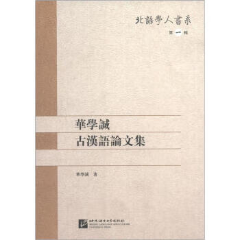 华学诚古汉语论文集
