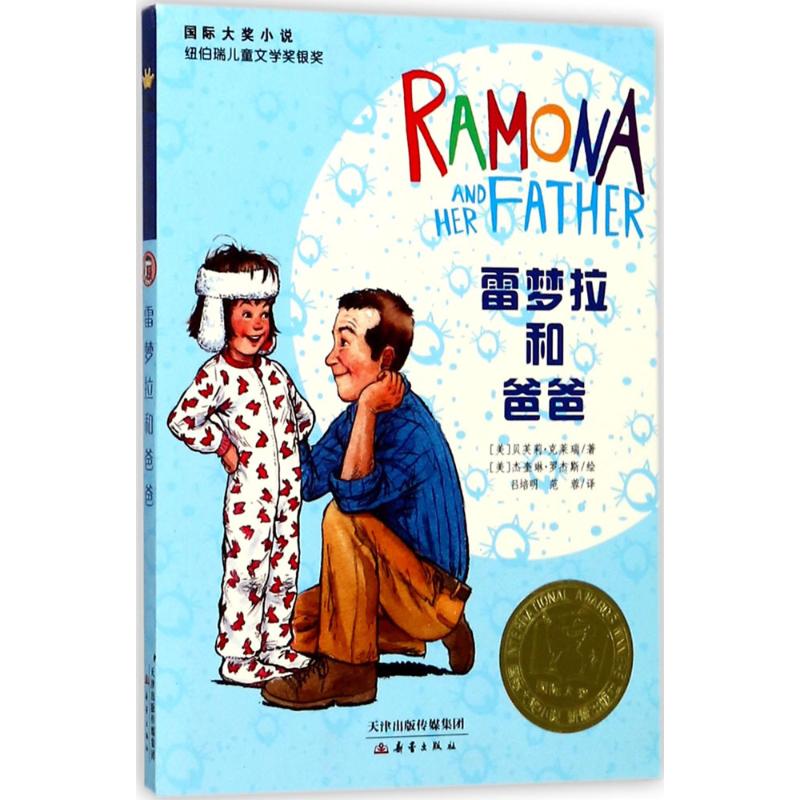 雷梦拉和爸爸 (美)贝芙莉·克莱瑞(beverly cleary);(美)