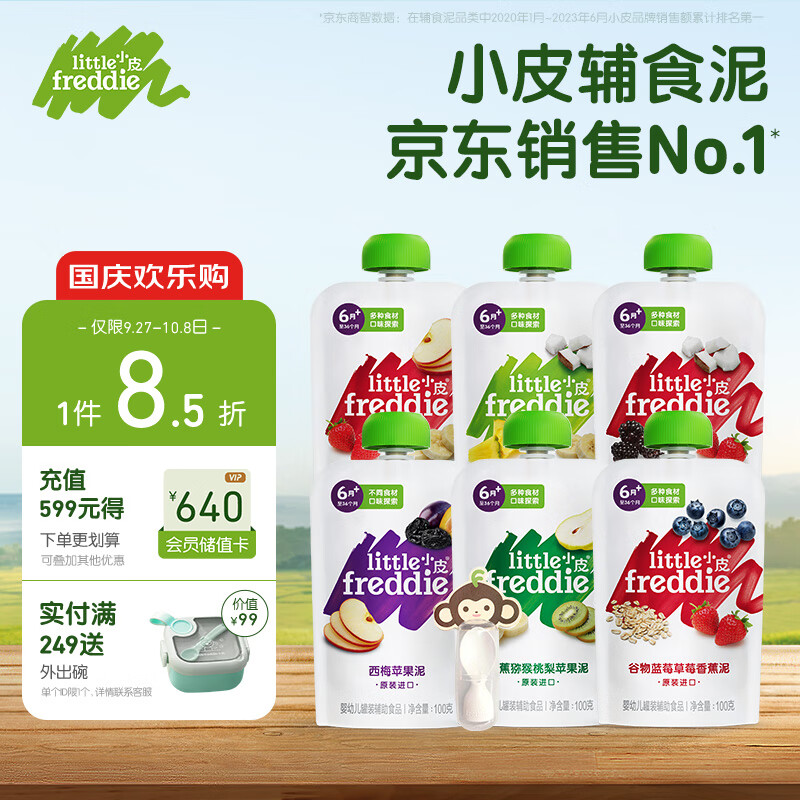 小皮（Little Freddie）6口味婴儿水果泥100g*6袋 欧洲进口辅食泥宝宝西梅果泥婴儿佐餐泥高性价比高么？