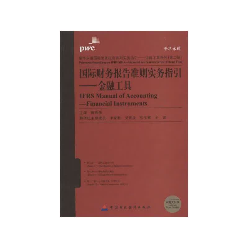 国际财务报告准则实务指引:金融工具(第2册)(中英文对照) 陈燕华,等 编 陈燕华 译 书籍