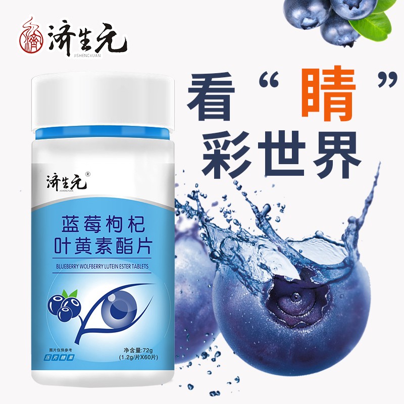 蓝莓枸杞叶黄素脂片价格历史走势,靠前的保健品济生元帮你护眼明目