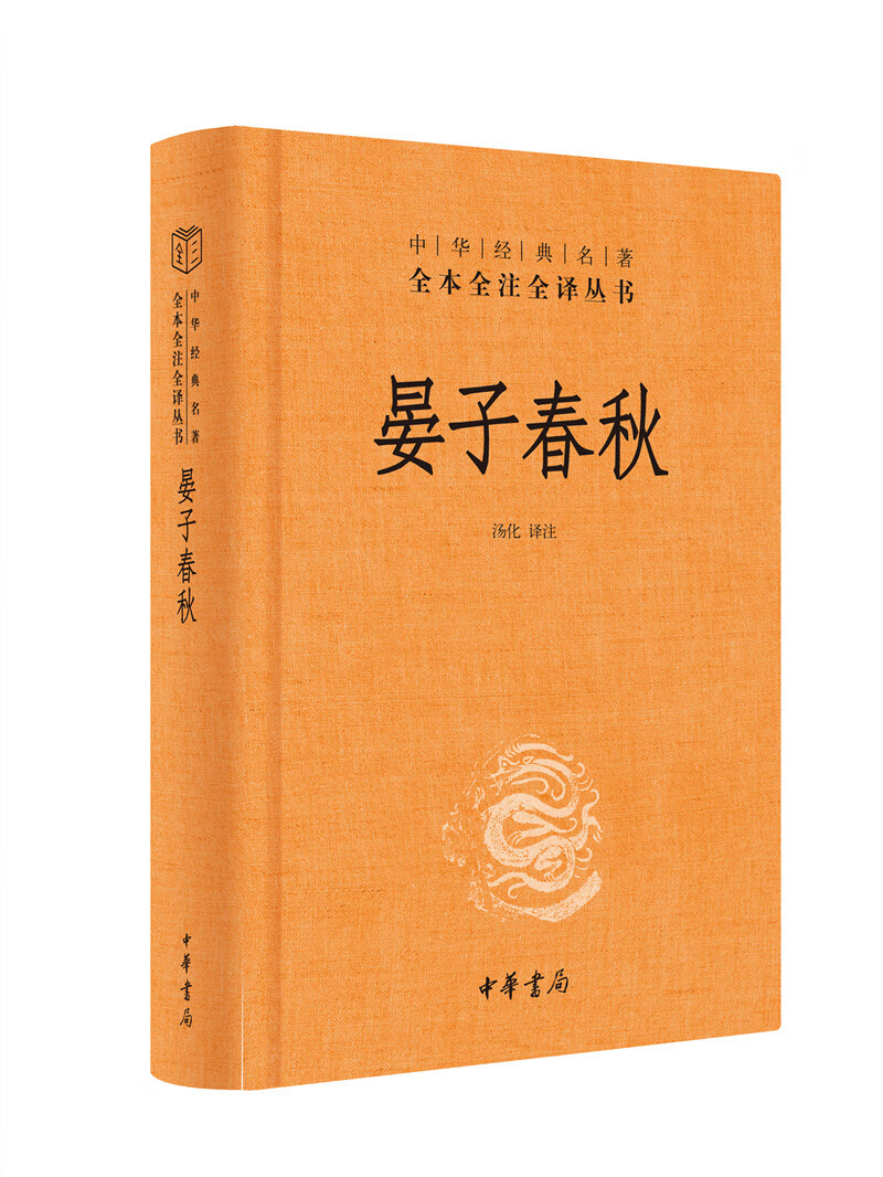 晏子春秋(中华经典名著全本全注全译)