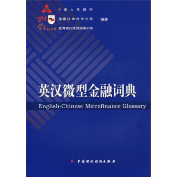 英汉微型金融词典 ,德国技术合作公司,世界银行扶贫协商小【正版书】