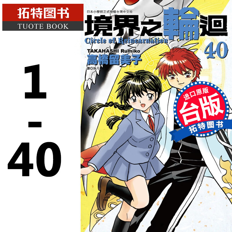 现货 台版漫画书 高桥留美子 境界之轮回 1-40完 尖端