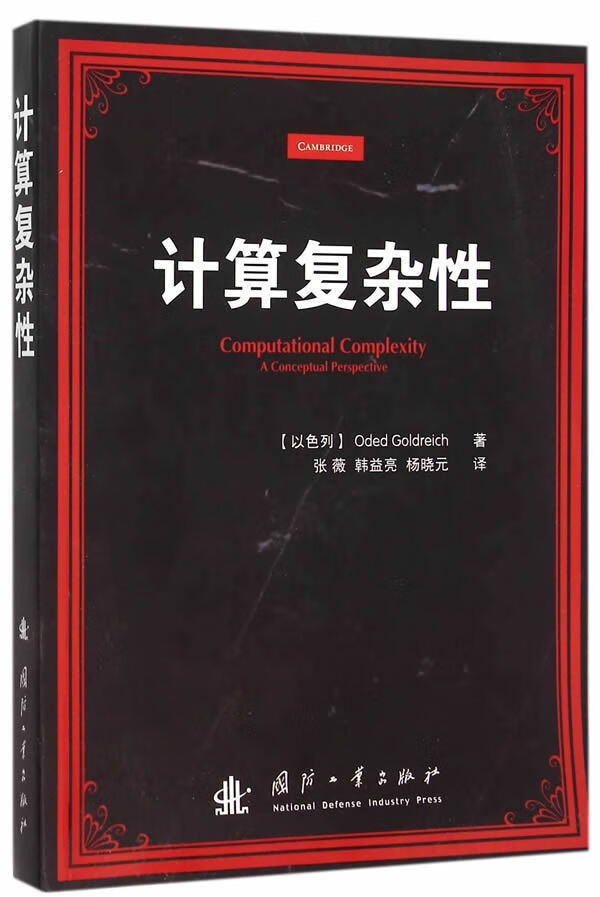 计算复杂性【正版图书】