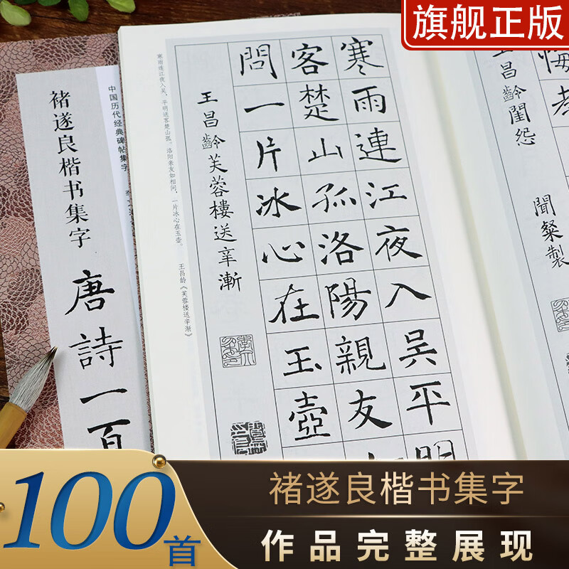 褚遂良楷书集字唐诗一百首 收录褚遂良楷书经典碑帖集字古诗词作品集临摹正版 楷书毛书法字帖集字古诗书法爱