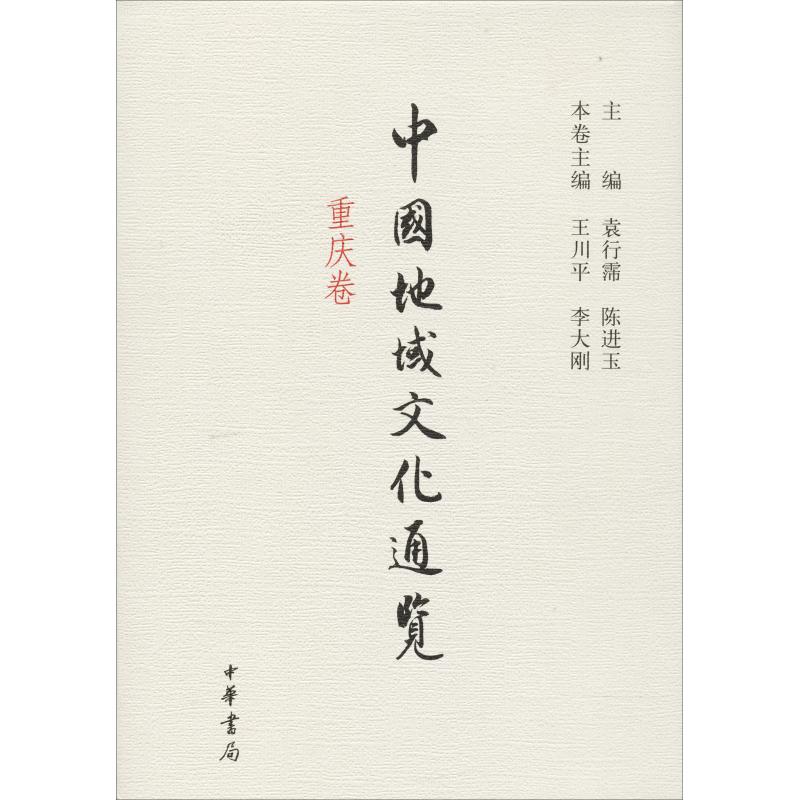 中国地域文化通览 重庆卷【正版图书】