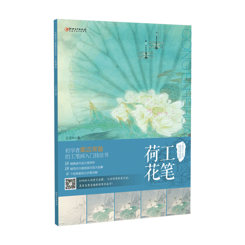 中国现代工笔画技法丛书·工笔荷花 零基础初学入门学生成人自学白描技法解析教程教材 配线稿 国画描摹画