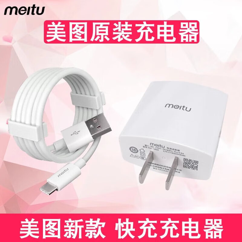 美图充电器t9v6m8st8m6快充手机充电头数据线插头t8s m8 / m8s  快充