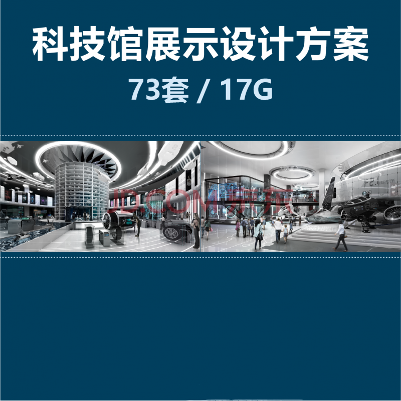 科技馆展览展示设计方案布展策划 效果图 ppt文本案例合集非模型