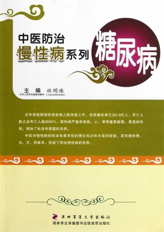 糖尿病