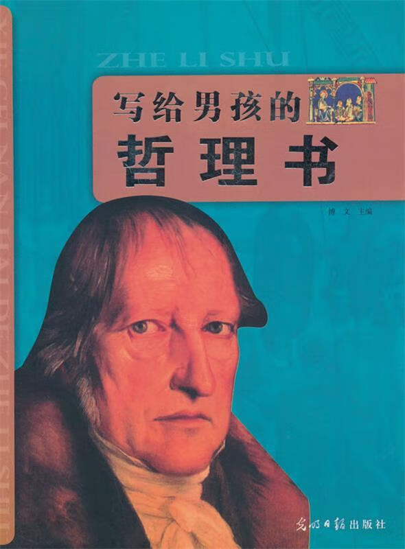 写给男孩的哲理书 博文 著 光明日报出版