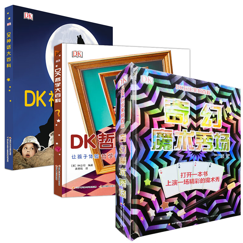 DK人文知识大百科套装（带孩子周游奇幻世界，通晓魔术历史，思考古今哲学，成为小小博学家！）套装三册 DK套装三册（奇幻魔术秀+神话大百科+哲学大百科）怎么看?