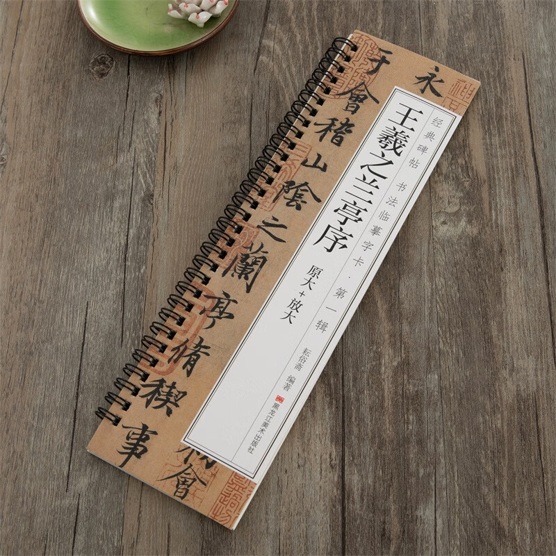 王羲之兰亭序行书临摹书法字帖 东晋兰亭集