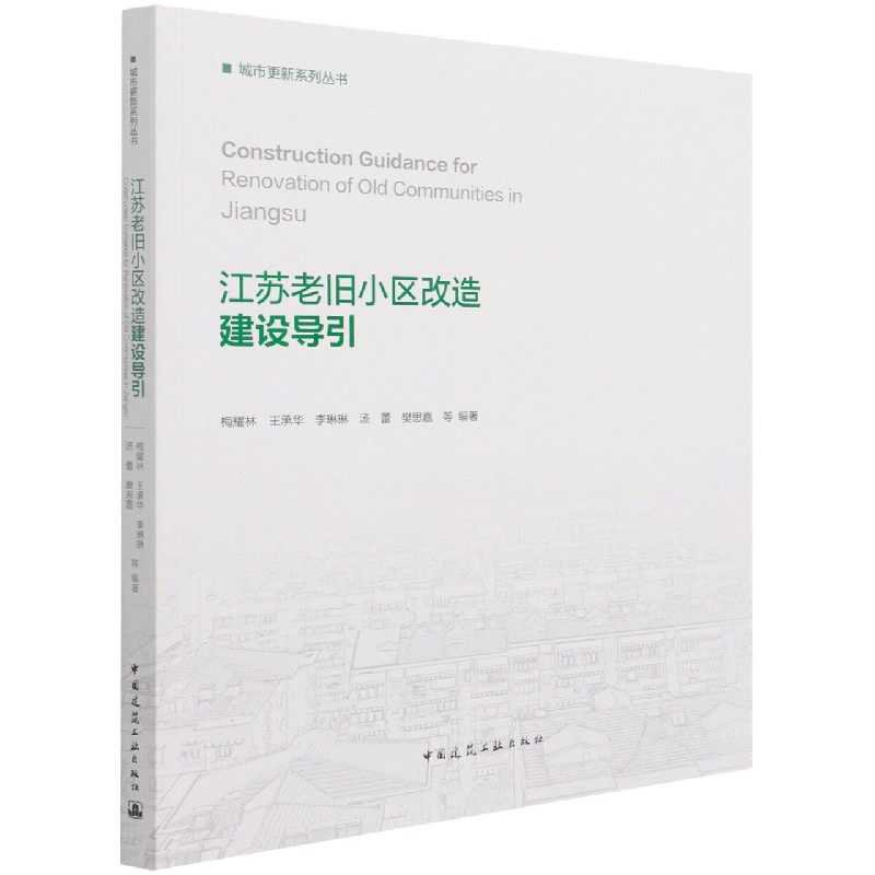 江苏老旧小区改造建设导引