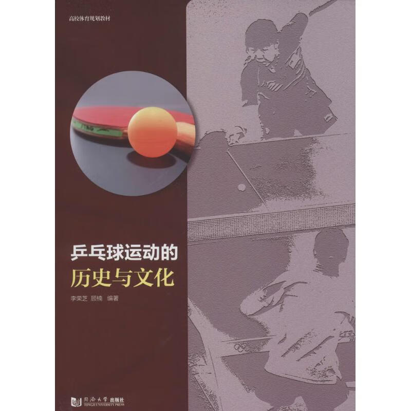 乒乓球运动的历史与文化 李荣芝,顾楠 编 书籍