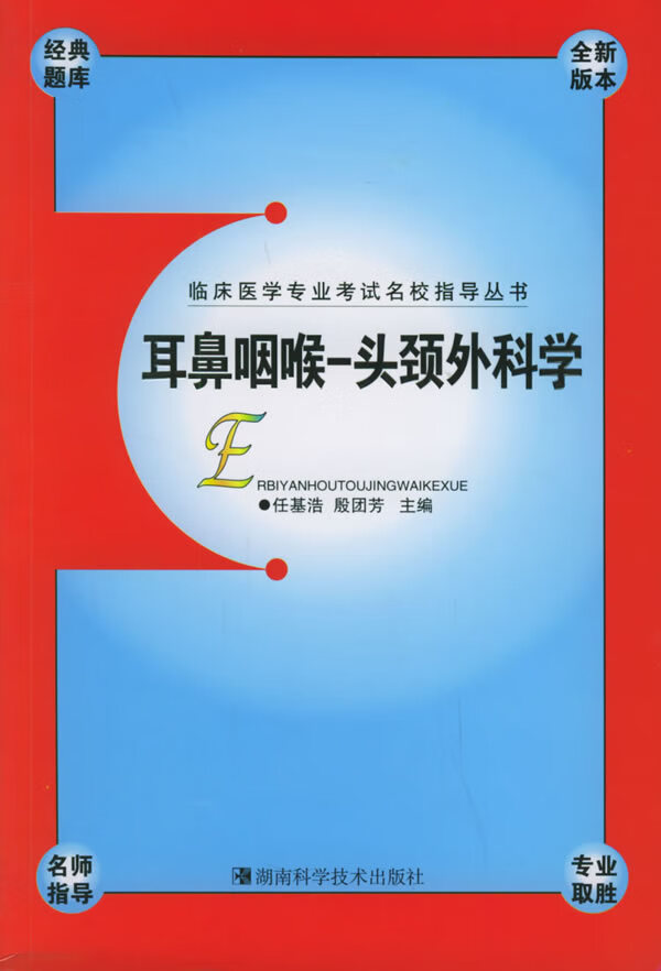 耳鼻咽喉·头颈外科学【正版】