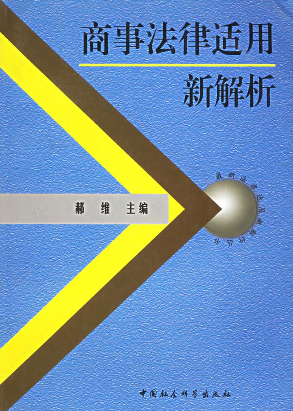 商事法律适用新解析