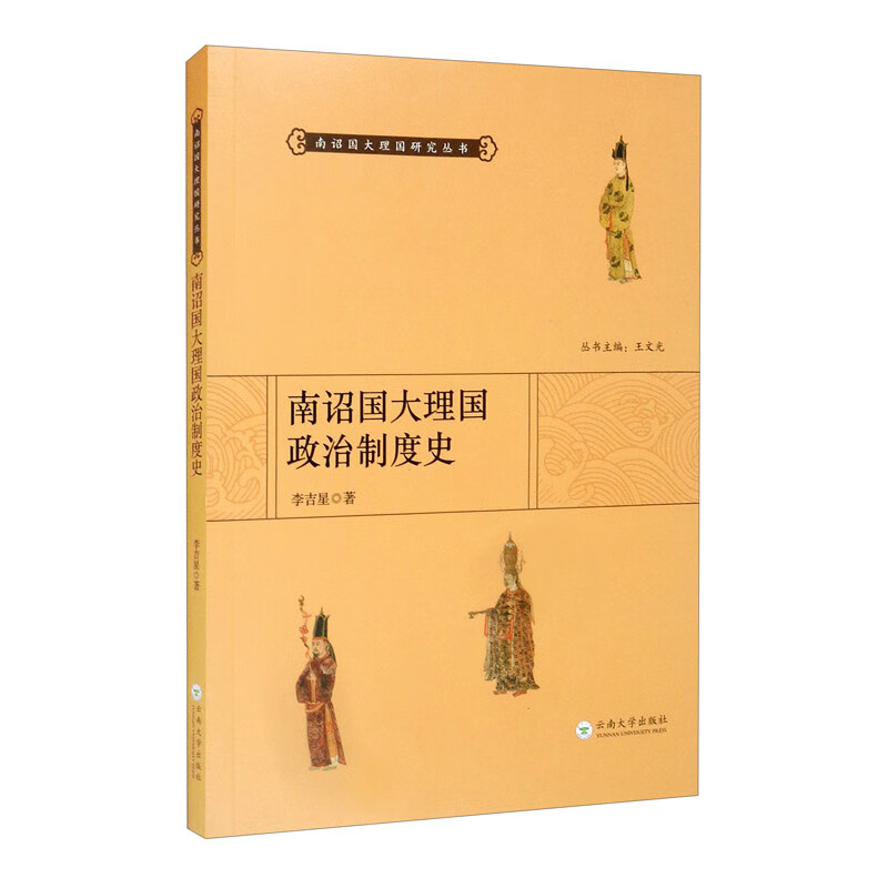 南诏国大理国政治制度史/南诏国大理国研究丛书