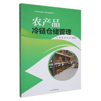 农产品冷链仓储管理 9787515831