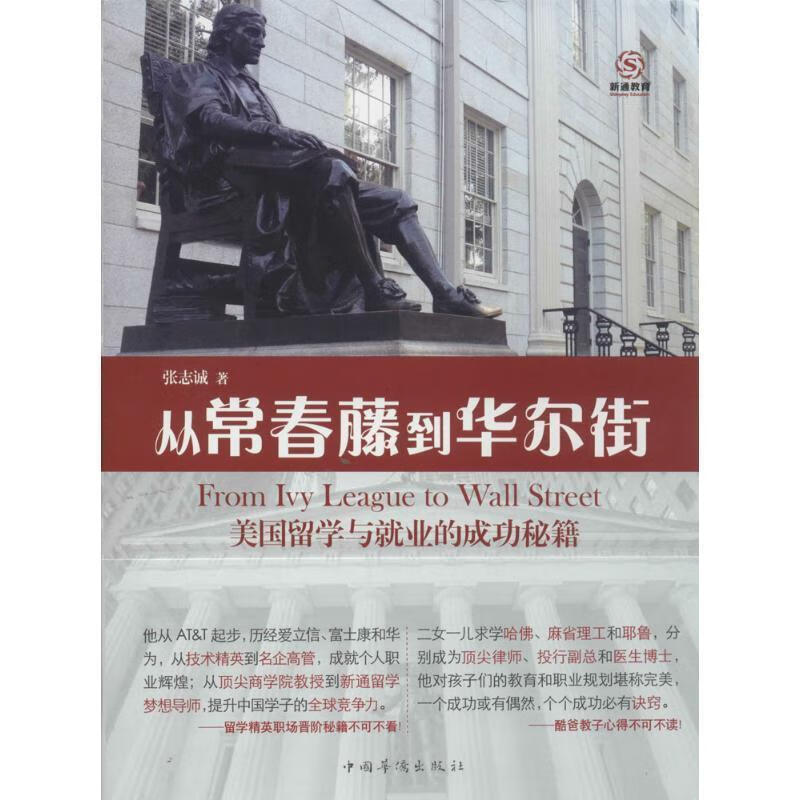 正版！ 从常春藤到华尔街 9787511345547 张志诚著 中国华侨出版社