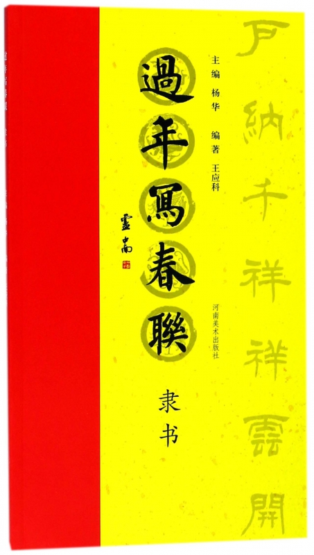 过年写春联(隶书)