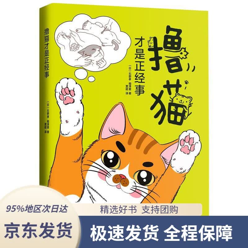 【 京东配送 支持团购】撸猫才是正经事[日]石野孝,相泽爱南海出版公司