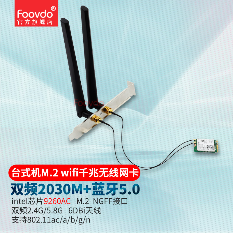 foovdo台式机m.2wifi6e无线网卡intelax KeyE蓝牙5.2模块接收发射网络适配器 9260芯片【台式M.2 wifi接口主板用】
